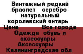 Винтажный редкий браслет,  серебро, натуральный королевский янтарь › Цена ­ 5 500 - Все города Одежда, обувь и аксессуары » Аксессуары   . Калининградская обл.,Пионерский г.